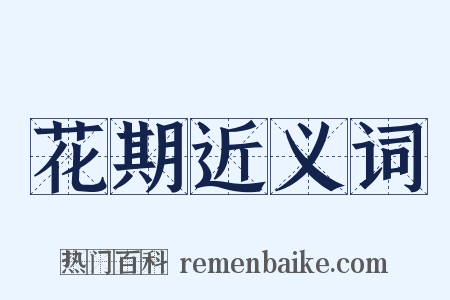 花期近义词是什么意思的图片